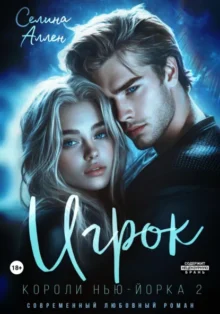 Скачать полную книгу «Игрок» Селина Аллен бесплатно в формате fb2(фб2), epub(епаб)