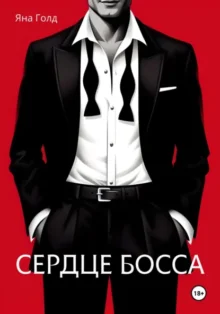 Скачать полную книгу «Сердце босса» Яна Голд бесплатно в формате fb2(фб2), epub(епаб)