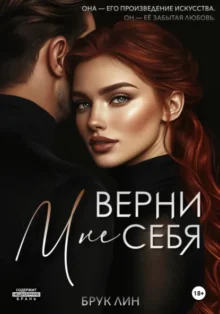 Скачать полную книгу «Верни мне себя» Брук Лин бесплатно в формате fb2(фб2), epub(епаб)