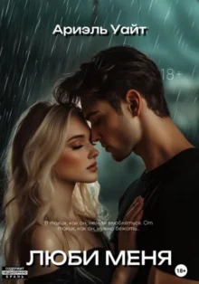 Скачать полную книгу «Люби меня» Ариэль Уайт бесплатно в формате fb2(фб2), epub(епаб)