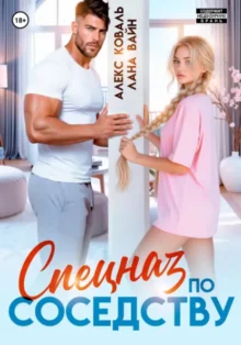 Скачать полную книгу «Спецназ по соседству» Алекс Коваль, Лана Вайн бесплатно в формате fb2(фб2), epub(епаб)