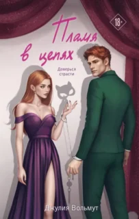 Скачать полную книгу «Пламя в цепях» Джулия Вольмут бесплатно в формате fb2(фб2), epub(епаб)