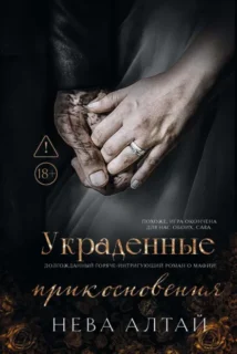 Скачать полную книгу «Украденные прикосновения» Нева Алтай бесплатно в формате fb2(фб2), epub(епаб)