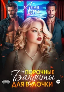 Скачать полную книгу «Порочные бандиты для булочки» Бетти Алая бесплатно в формате fb2(фб2), epub(епаб)