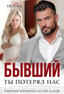 Скачать полную книгу «Бывший. Ты потерял нас.» Ира Орлова бесплатно в формате fb2(фб2), epub(епаб)
