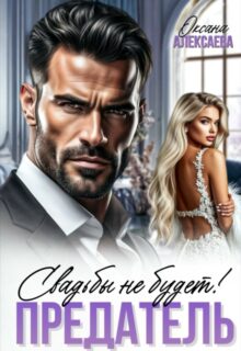 Скачать полную книгу «Предатель. Свадьбы не будет!» Оксана Алексаева бесплатно в формате fb2(фб2), epub(епаб)