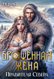 Скачать полную книгу «Брошенная жена правителя Севера» Ри Даль бесплатно в формате fb2(фб2), epub(епаб)