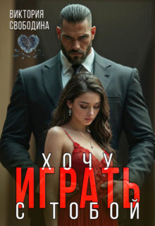 Скачать полную книгу «Хочу играть с тобой» Виктория Свободина бесплатно в формате fb2(фб2), epub(епаб)