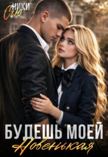 Скачать полную книгу «Будешь моей, новенькая!» Ники Сью бесплатно в формате fb2(фб2), epub(епаб)