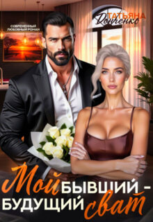 Скачать полную книгу «Мой бывший - будущий сват» Татьяна Донченко бесплатно в формате fb2(фб2), epub(епаб)
