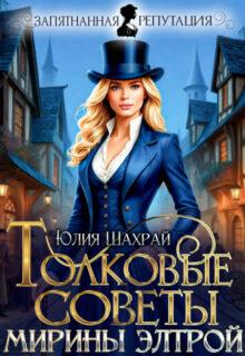 Скачать полную книгу «Толковые советы Мирины Элтрой» Юлия Шахрай бесплатно в формате fb2(фб2), epub(епаб)