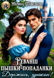 Скачать полную книгу «Реванш пышки-попаданки. Держись, дракон!» Марина Павельева бесплатно в формате fb2(фб2), epub(епаб)