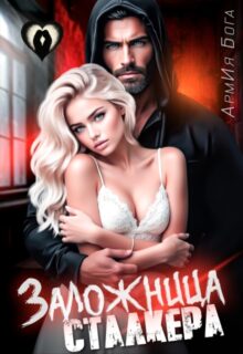 Скачать полную книгу «Заложница Сталкера» АрмИя Бога бесплатно в формате fb2(фб2), epub(епаб)