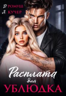 Скачать полную книгу «Расплата для ублюдка» Ая Кучер, Джулия Ромуш бесплатно в формате fb2(фб2), epub(епаб)