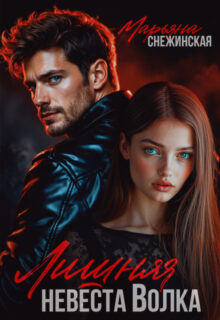 Скачать полную книгу «Лишняя невеста Волка» Марьяна Снежинская бесплатно в формате fb2(фб2), epub(епаб)