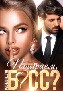 Скачать полную книгу «Поиграем, босс?» Настя Перова бесплатно в формате fb2(фб2), epub(епаб)