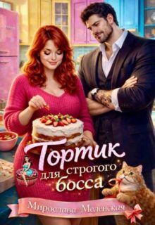 Скачать полную книгу «Тортик для строгого босса» Мирослава Меленская бесплатно в формате fb2(фб2), epub(епаб)