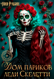 Скачать полную книгу «Дом париков леди Скелетти» Ния Рабин бесплатно в формате fb2(фб2), epub(епаб)