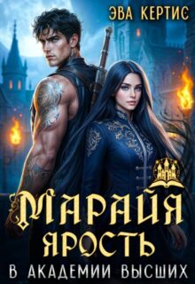 Скачать полную книгу «Марайя. Ярость в Академии высших» Эва Кертис бесплатно в формате fb2(фб2), epub(епаб)