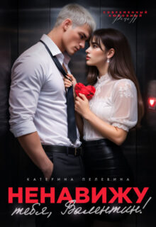 Скачать полную книгу «Ненавижу тебя, Валентин!» Пелевина Катерина бесплатно в формате fb2(фб2), epub(епаб)