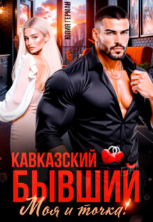 Скачать полную книгу «Кавказский бывший. Моя и точка!» Юлия Герман бесплатно в формате fb2(фб2), epub(епаб)