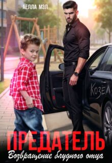 Скачать полную книгу «Предатель. Возвращение блудного отца» Аелла Мэл бесплатно в формате fb2(фб2), epub(епаб)