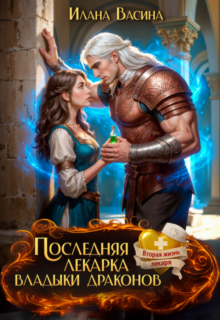 Скачать полную книгу «Последняя лекарка владыки драконов» Илана Васина бесплатно в формате fb2(фб2), epub(епаб)