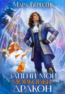 Скачать полную книгу «Зацени мои морковки, дракон!» Мара Вересень бесплатно в формате fb2(фб2), epub(епаб)