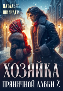 Скачать полную книгу «Хозяйка пряничной лавки 2» Наталья Шнейдер бесплатно в формате fb2(фб2), epub(епаб)