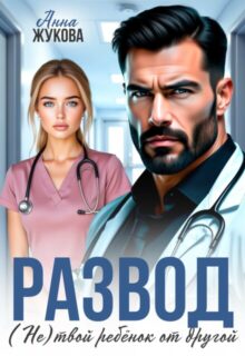 Скачать полную книгу «Развод. (не) твой ребёнок от другой» Анна Жукова бесплатно в формате fb2(фб2), epub(епаб)