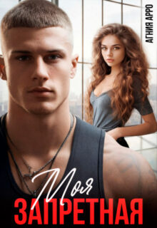 Скачать полную книгу «Моя запретная» Агния Арро бесплатно в формате fb2(фб2), epub(епаб)