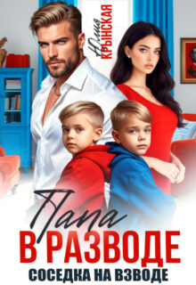 Скачать полную книгу «Папа в разводе, соседка на взводе» Юлия Крынская бесплатно в формате fb2(фб2), epub(епаб)