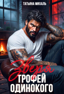 Скачать полную книгу «Трофей одинокого зверя» Татьяна Михаль бесплатно в формате fb2(фб2), epub(епаб)