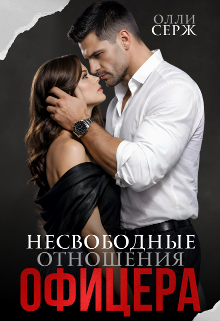 Читать онлайн полностью книгу «Несвободные отношения офицера» Олли Серж бесплатно