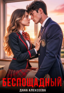 Скачать полную книгу «Беспощадный» Дана Алексеева бесплатно в формате fb2(фб2), epub(епаб)