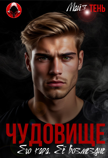 Читать онлайн полностью книгу «Чудовище. Его кара. Её возмездие» Майя Тень бесплатно