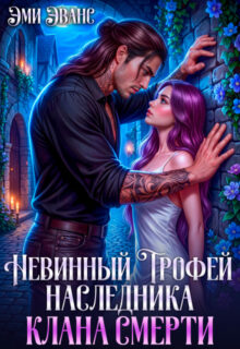Скачать полную книгу «Невинный трофей наследника клана смерти» Эми Эванс бесплатно в формате fb2(фб2), epub(епаб)