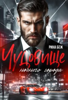 Скачать полную книгу «Чудовище ночного города» Рина Беж бесплатно в формате fb2(фб2), epub(епаб)