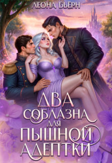 Скачать полную книгу «Два соблазна для пышной адептки» Леона Бьёрн бесплатно в формате fb2(фб2), epub(епаб)