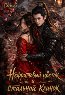 Скачать полную книгу «Нефритовый цветок и стальной клинок» Солянка бесплатно в формате fb2(фб2), epub(епаб)