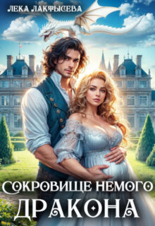 Скачать полную книгу «Сокровище немого дракона» Лёка Лактысева бесплатно в формате fb2(фб2), epub(епаб)