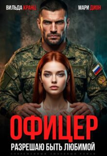 Скачать полную книгу «Офицер. Разрешаю быть любимой» Вильда Кранц, Мари Дион бесплатно в формате fb2(фб2), epub(епаб)