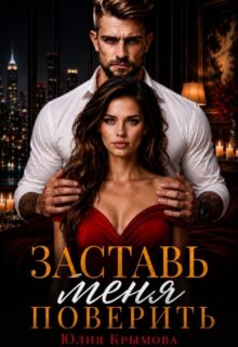 Скачать полную книгу «Заставь меня поверить» Юлия Крымова бесплатно в формате fb2(фб2), epub(епаб)