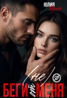 Скачать полную книгу «Не беги от меня» Юлия Прим бесплатно в формате fb2(фб2), epub(епаб)