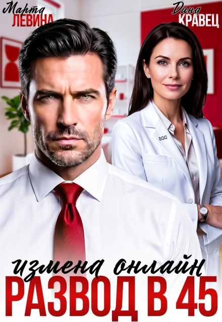 Читать онлайн полностью книгу «Развод в 45. Измена онлайн» Марта Левина, Дина Кравец бесплатно