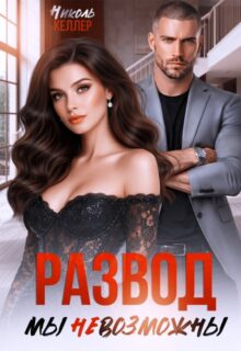 Скачать полную книгу «Развод. Мы невозможны» Николь Келлер бесплатно в формате fb2(фб2), epub(епаб)
