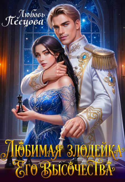 Читать онлайн полностью книгу «Любимая злодейка Его Высочества» Любовь Песцова бесплатно