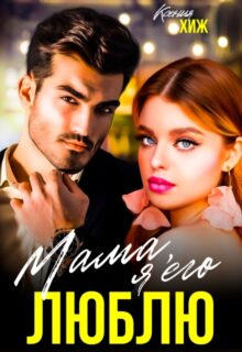 Скачать полную книгу «Мама, я его люблю» Ксения Хиж бесплатно в формате fb2(фб2), epub(епаб)